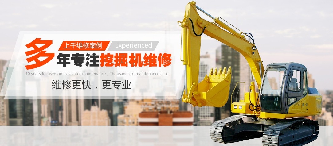 挖掘機(jī)維修